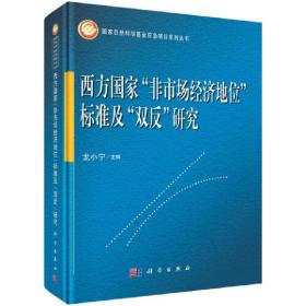 西方国家“非市场经济地位”标准及“双反”研究