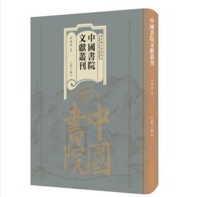 现货正版  中国书院文献丛刊 第三辑 全一百册  邓洪波  主编 国家图书馆出版社9787501371778