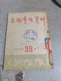 文物参考资料（39）:1953年 第11期