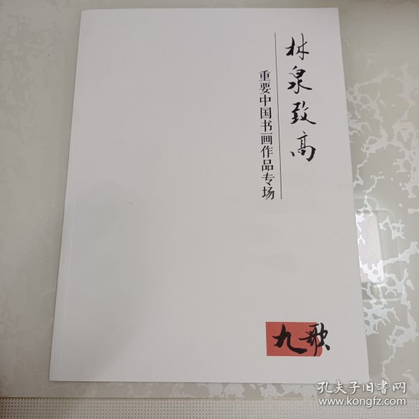 北京九歌2016年秋文物艺术品拍卖会 林泉致高 重要中国书画作品专场