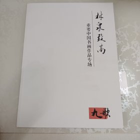 北京九歌2016年秋文物艺术品拍卖会 林泉致高 重要中国书画作品专场