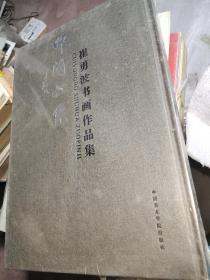 叩问心象：崔勇波书画作品集