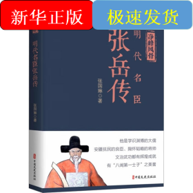 净峰风骨 明代名臣张岳传