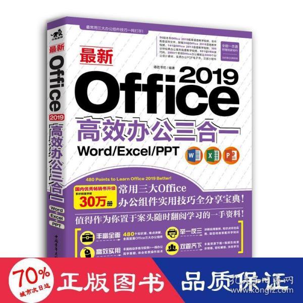 最新Office 2019高效办公三合一（Word/Excel/PPT）