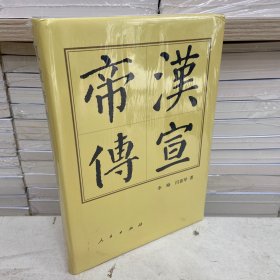 汉宣帝传（精） 历代帝王传记