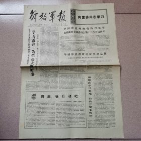 老报纸—解放军报1977年3月13（4开4版 学习雷锋为革命大做好事 第3版整版学习硬骨头六连 9品）