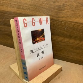 地方人大工作探索