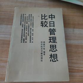 中日管理思想比較