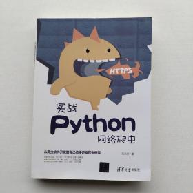 现货《实战Python网络爬虫》