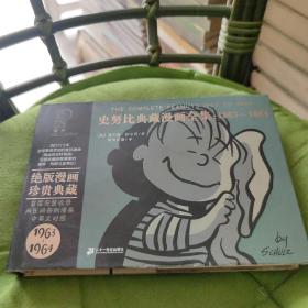 史努比典藏漫画全集1963-1964