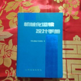 机械化运输设计手册