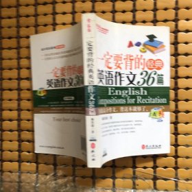 一定要背的经典英语作文36篇