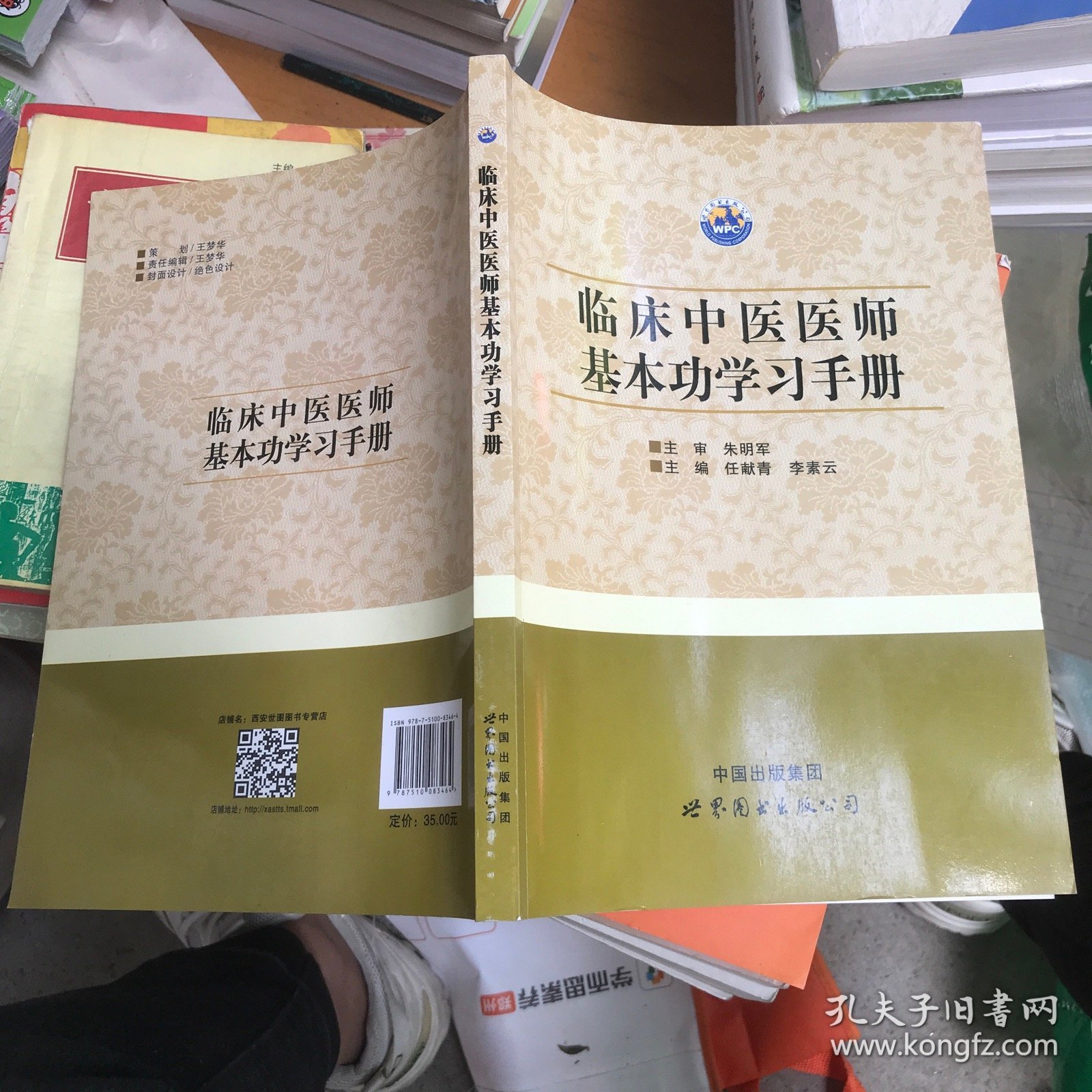 临床中医医师基本功学习手册