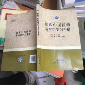 临床中医医师基本功学习手册