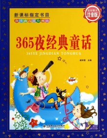 365夜经典童话(全彩图文注音版)/新经典儿童彩书坊
