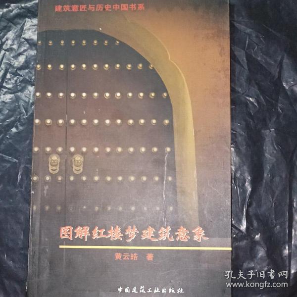 图解红楼梦建筑意象