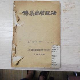 传染病管理法（51年中南军区医院）+内科学变态（50年华中医学院），两本油印厚册订灾一起