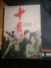 十月文学双月刊1984、1