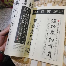 【内页作者名片一张】淡泊居士书法艺术集  淡泊居士【庞有应】 云南美术出版社