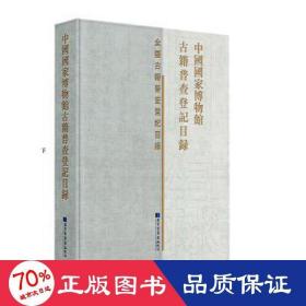 中国博物馆古籍普查登记目录 古董、玉器、收藏 作者 新华正版