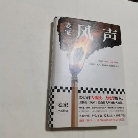 风声（麦家全新修订！经历过大孤独、大绝望的人，会懂得《风声》给你的大坚韧和大智慧） 内无笔迹，品好