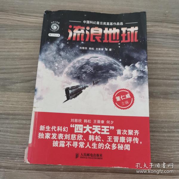 流浪地球：中国科幻星云奖奠基作品选