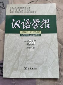 汉语学报2023年第4期总第84期二手正版过期杂志