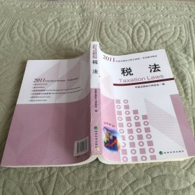 2011年度注册会计师全国统一考试辅导教材：税法