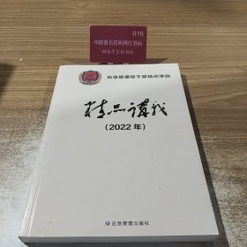 应急管理部干部培训学院精品讲义（2022年）