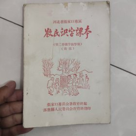 河北省张家口专区:农民识字课本（第二步识字教学用）（前部）