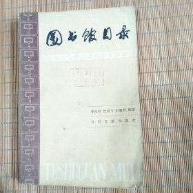 图书馆目录