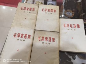 私藏品，早期版本《毛泽东选集》，1~5卷全，1卷竖版繁体1957年北京印刷，第五卷横排简体字1977年四月第一版第一次印刷！细节如下，请先阅图，然后再买！