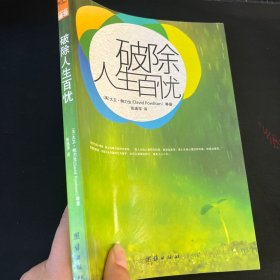 破除人生百忧：改变生命的辅导