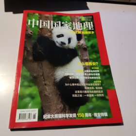 中国国家地理 （增刊）纪念大熊猫发现150周年，雅安特辑