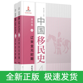 中國移民史 第四卷 遼宋金元時期