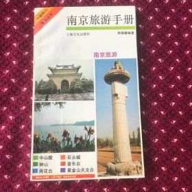 南京旅游手册1991年一版一印