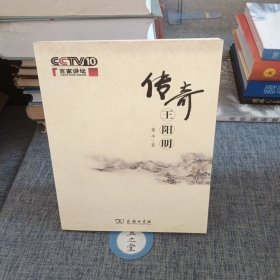 传奇王阳明