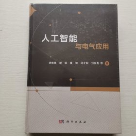 人工智能与电气应用 未开封（精装大16开）