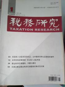 税务研究
