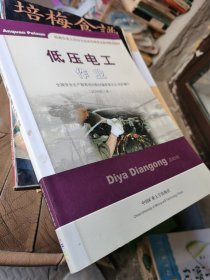 低压电工作业（2016修订版）/特种作业人员安全技术培训考试系列配套教材