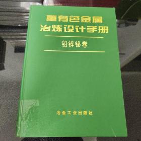 重有色金属冶炼设计手册：铅锌铋卷