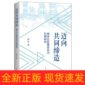 迈向共同缔造 城市社区建设动力机制研究