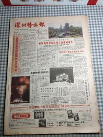 深圳特区报  1987年10月合订本  从10月1日至10月31日      主题：欢度国庆，深圳铁路高架桥和路网工程建成通车，台湾兴起大陆探亲热，深圳特区图书贸易中心试营业志庆， 东深供水二期扩建工程竣工，访杭州十里桂花长廊，钟敬文谈民俗学现状，我国将推行邮政编码， 深圳特区免税商品企业公司国营外币免税商场开业（全国第一家），中共十二届七中全会在京举行！ 【8开老报纸，一厚沓，原版生日报】