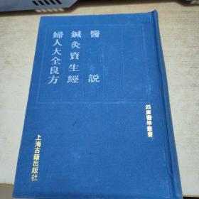 四库医学丛书：医说  针灸资生经  妇人大全良方