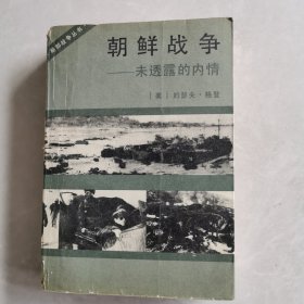 朝鲜战争 未透露的内情