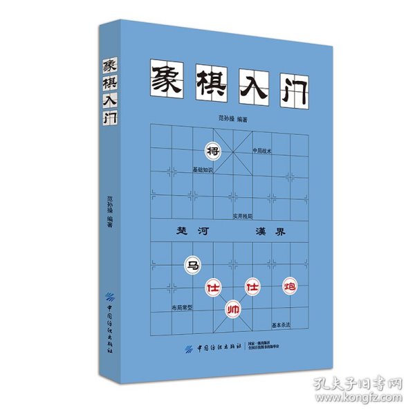 象棋入门 9787518053889