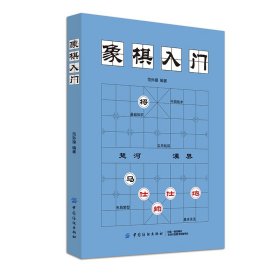 象棋入门 9787518053889