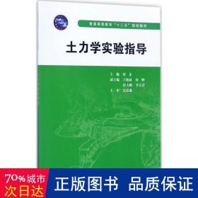 普通高等教育“十二五”规划教材：土力学实验指导