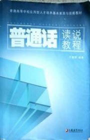 普通話讀說教程呂建國9787549918850