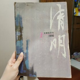 清明杂志1990.1（创刊十周年）